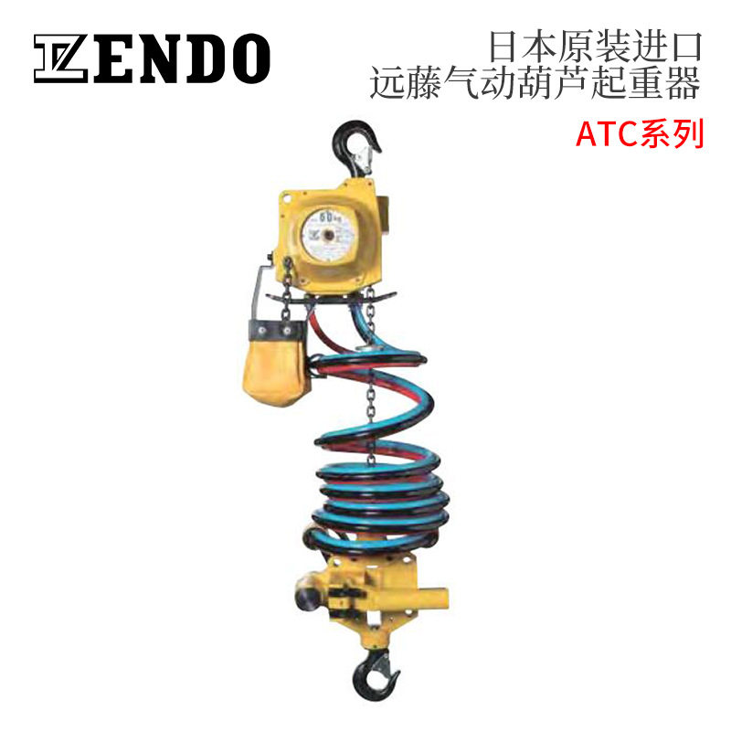 日本 原装进口 ENDO远藤气动葫芦起重器正品 ATC-60K ATC-125K