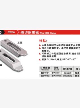 台湾精展线切割压板 EW20-01（53005-01）