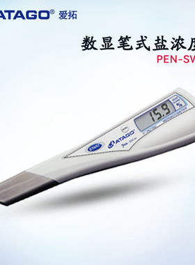 日本ATAGO爱拓原装高精度笔式数显盐度计PEN-SW (W) (WV) (Baume)