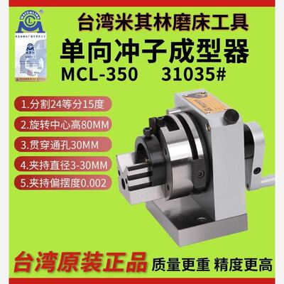 台湾原装米其林MCL-350单向冲子成型器台湾米其林31035冲子研磨机