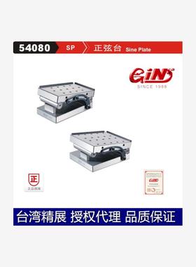 台湾精展正弦台配合块规螺纹孔54090 SP47 SP66 SP612 54080 SP36