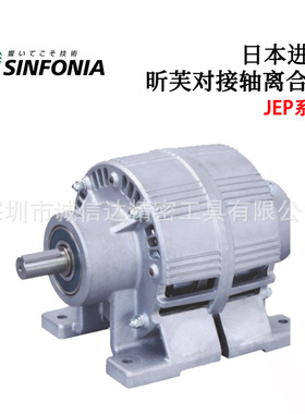 原装日本SINFONIA昕芙JEP-0.6 1.2 10 2.5 20 5对接轴电磁离合器
