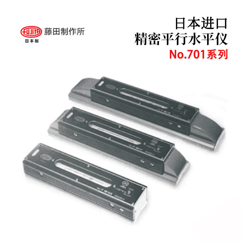 日本FUJITA藤田NO.701水平尺250X0.01;250X0.02;250X0.05;250X0.1