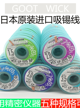 正品固特GOOT吸锡线CP-1515/2015/2515/3015/3515吸锡带吸取线