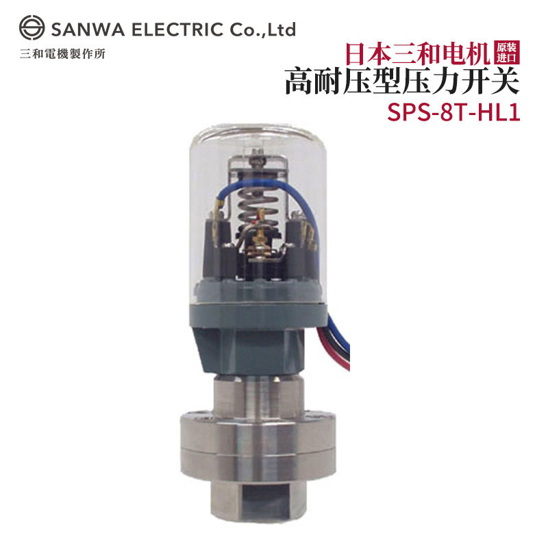议价全新日本原装进口SANWA三和电机高耐压型压力开关SPS-8T-HL1