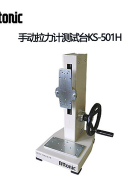正品日本ATTONIC雅通力推拉力计500N电动测试台KS-501H/KS-501E