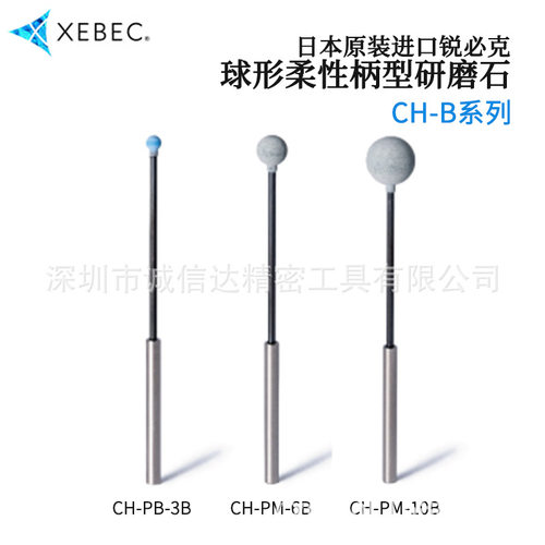 日本XEBEC锐必克原装球形柔性柄型研磨石CH-PM-3B 4B 5B 6B 10B-L