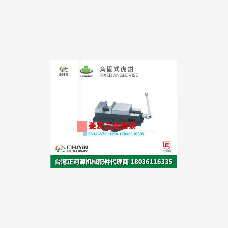 台湾LEMMA正河源角固式老