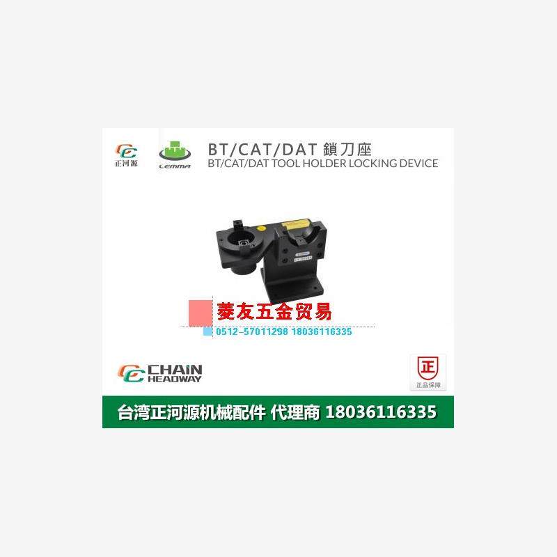 台湾正河源LEMMA锁刀座BT
