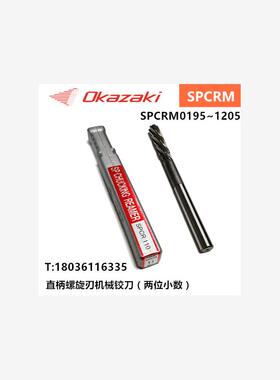 OK铰刀冈崎铰刀OKAZAKI机用SPCRM直柄螺旋夹持刃铰刀MCO绞刀H7