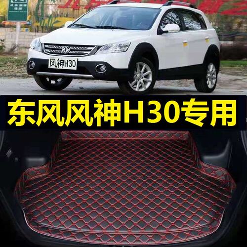东风风神H30后备箱垫10 11 12 13 14 15年2016 17款专用尾仓厢垫