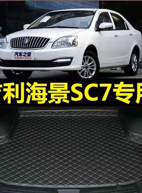 海景SC7后备箱垫09 10 11 2012年13 14 15 16款专用尾仓行李厢垫