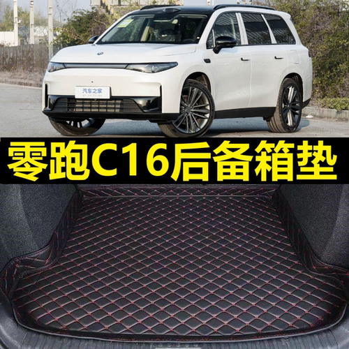 零跑C16后备箱垫24 25年2026新款电动新能源5座专用尾仓行李厢垫