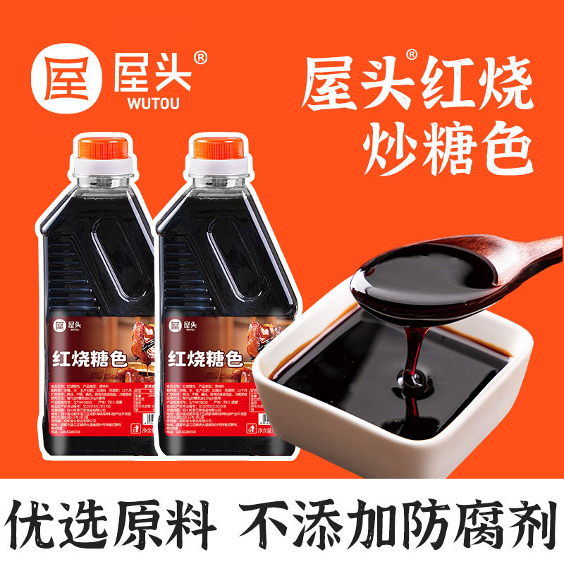 屋头红烧汁600g红烧肉调味料上色排骨烹饪炒糖色纯冰糖糖色商用