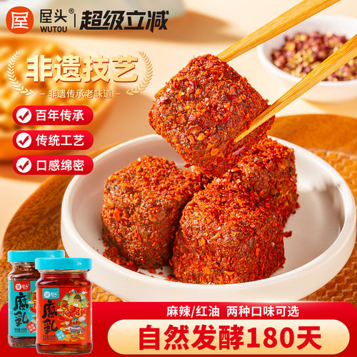 屋头麻辣红油腐乳非遗正宗下饭菜