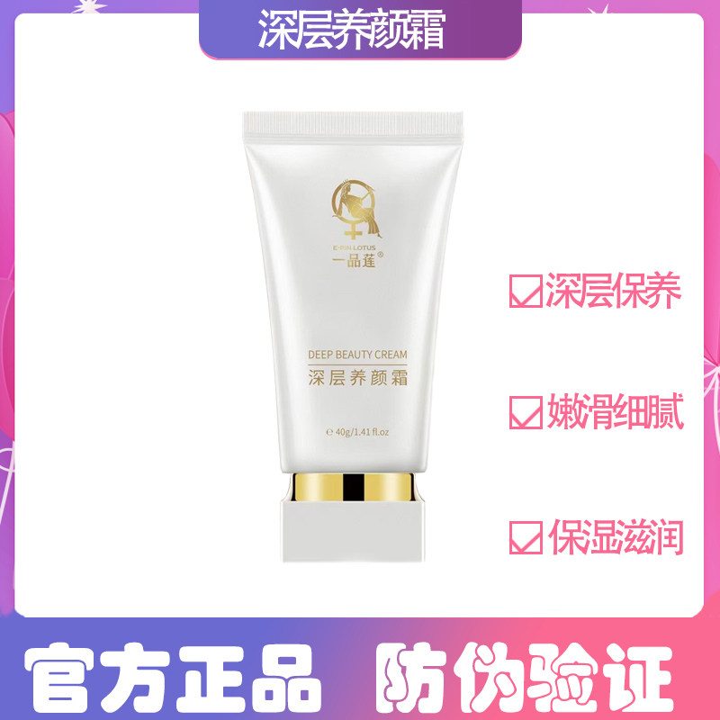 一品莲深层养颜霜/滋养霜40g滋润补水养颜呵护实体正品旗舰