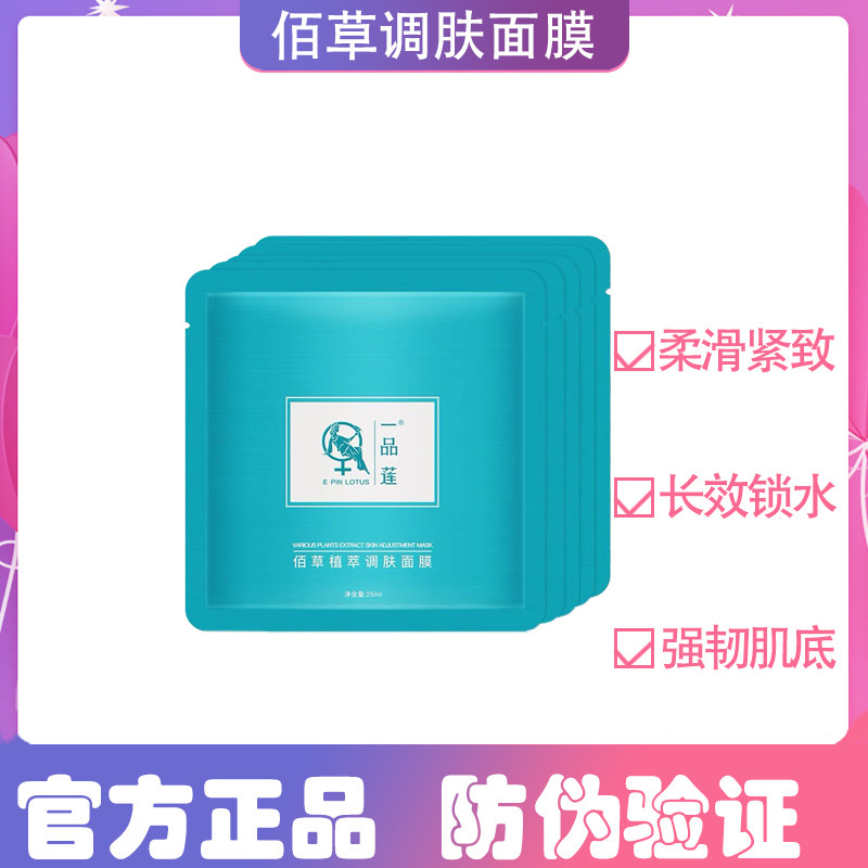 正品一品莲佰草值萃面膜舒缓补水保湿修复舒缓提亮肤舰店
