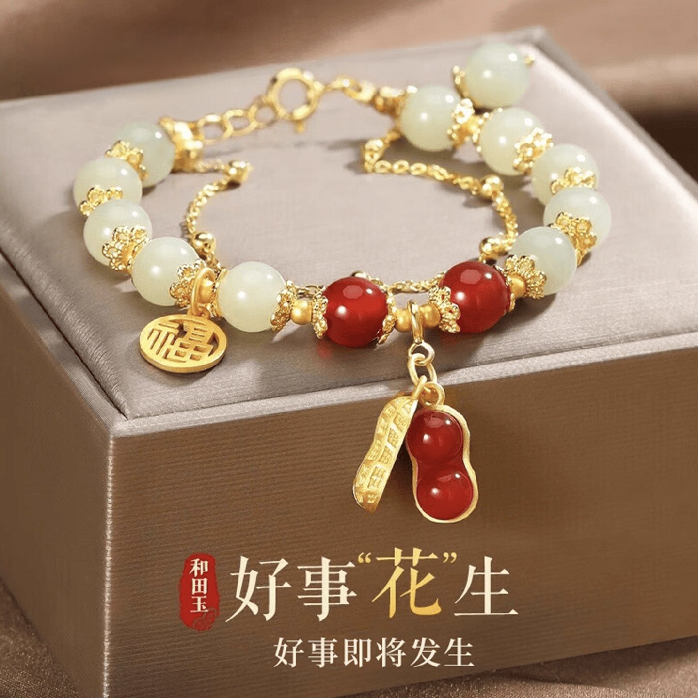 好事花生和田玉纯银高级转运手链