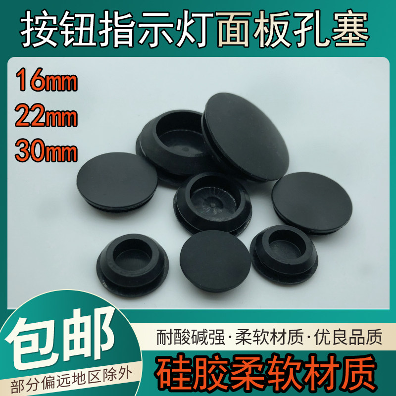 硅胶塞信号灯指示灯按钮开关面板塞孔塞堵塞帽堵头开孔16 22 30mm