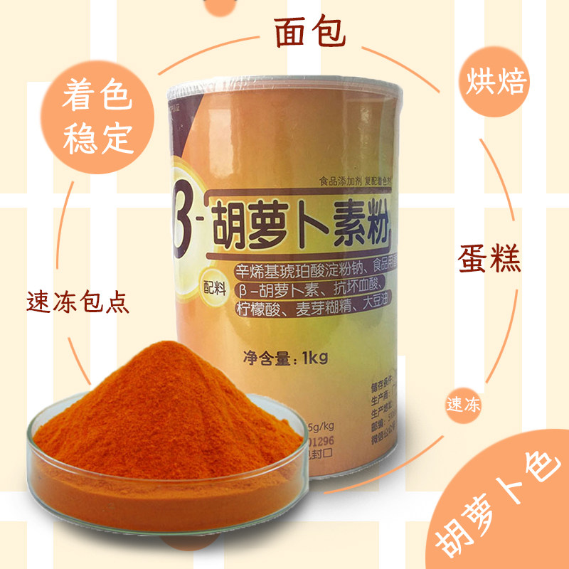 β-胡萝卜素粉1KG烘焙原料广食园食用色素非零售 糕点着色耐高温