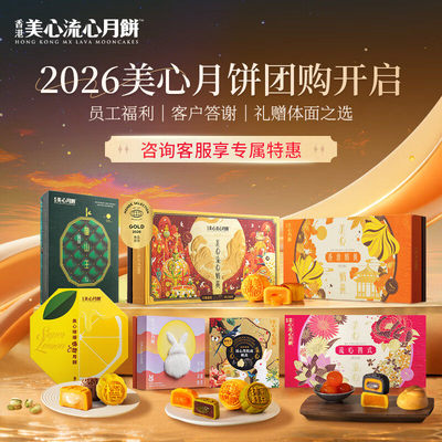 美心流心奶黄月饼中秋礼盒送长辈