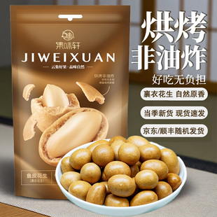 鱼皮花生288g无壳花生坚果办公室休闲零食怀旧下酒菜 集味轩袋装