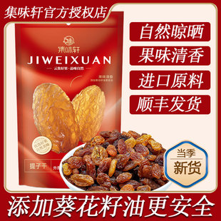 集味轩提子干288g自然晾晒工艺休闲零食追剧小吃袋装可封口