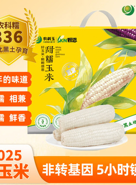 农科玉颗恩白甜糯玉米礼盒装1920g东北五常鲜食粗粮早餐代餐8根装