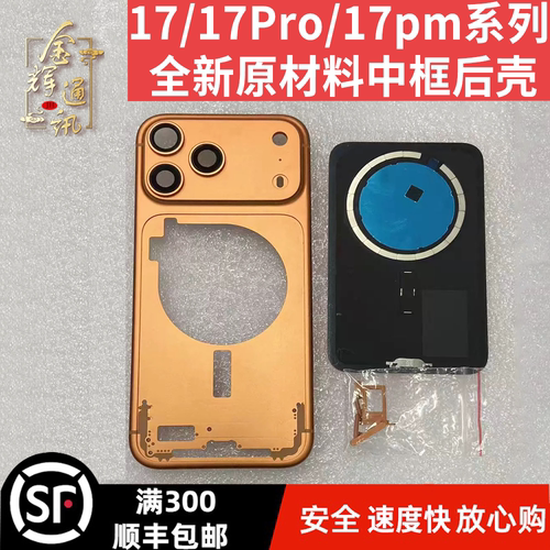 17/17pro/17promax系列中框