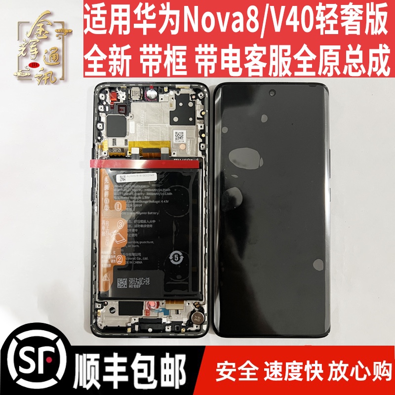 适用于华为NOVA8  荣耀V40轻奢版总成内外显示液晶屏幕客服带框电 3C数码配件 手机零部件 原图主图