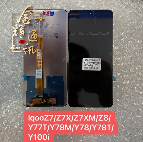 适用IqooZ7/Z7X/Z7XM/Z8/Y77T/Y78M/Y78/Y78T/Y100i屏幕总成液晶