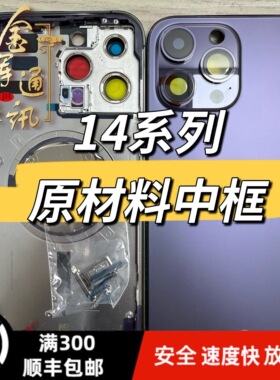 适用于14 14pro中框后壳总成 14plus铝合金 14promax不锈钢边框