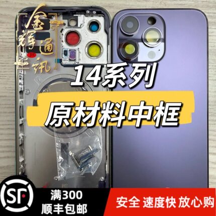 适用于14 14pro中框后壳总成 14plus铝合金 14promax不锈钢边框