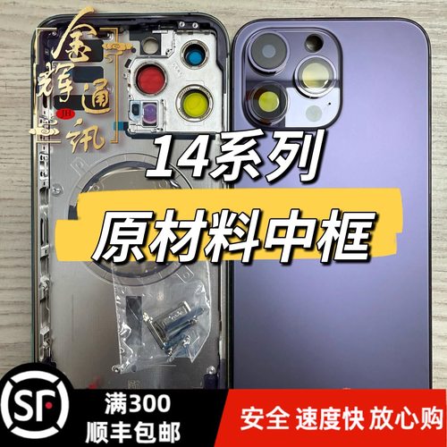 14全新系列中框后壳维修请进