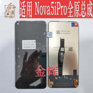 金辉适用于华为nova5ipro nova5z屏幕总成 液晶内外显示一体屏