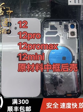 适用于12 12mini 12pro 12promax铝合金中框后壳原材料不锈钢边框