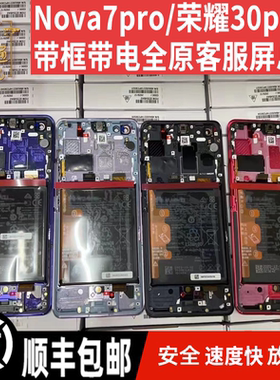 适用于 荣耀30Pro/pro+/Nova7pro屏幕总成带框带电客服全原显示屏