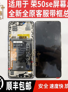 金辉适用  荣耀50SE 屏幕总成JLH-AN00液晶屏全新带框带电池