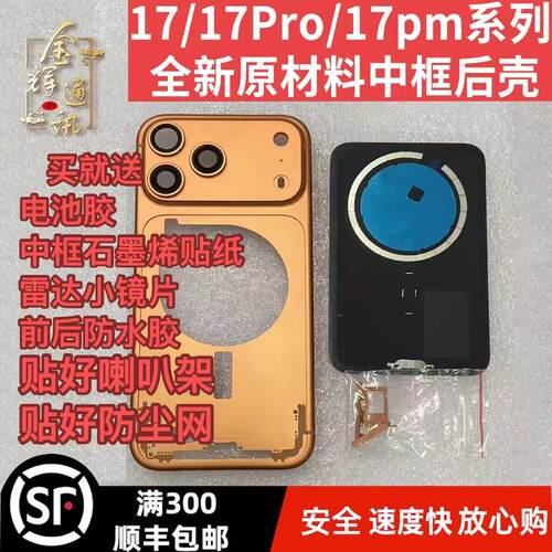 17/17pro/17promax系列中框
