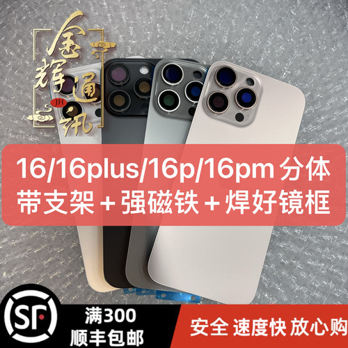 适用16后盖16Plus/pro/max带相框镜片分体带磁吸支架玻璃后盖