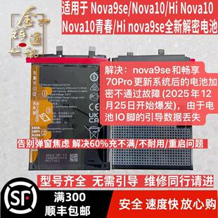 适用于Nova10/Nova9se/Hinova10/Nova10青春/Hi nova9se解密电池
