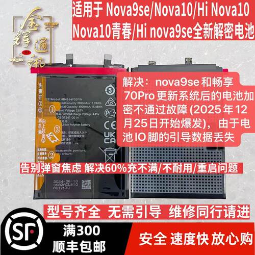 Nova10/Nova9se解密电池