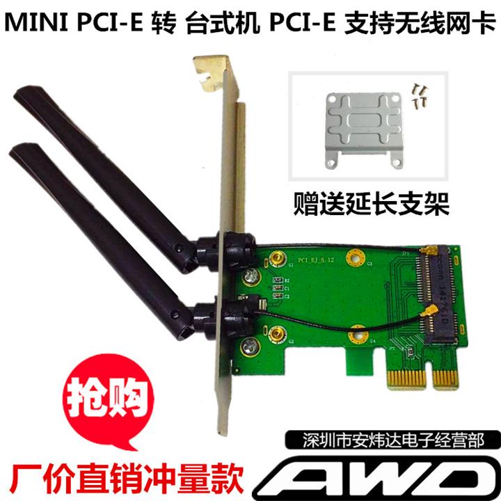 MINI PCI-E转PCI-E 台式机无线网卡转接卡/板 蓝牙5300 5100 7260