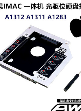 苹果 iMac A1311A1312A1283MC510MC813MC814光驱位硬盘托架一体机