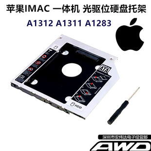 苹果 iMac A1311A1312A1283MC510MC813MC814光驱位硬盘托架一体机