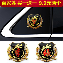饰车贴个性 汽车百家姓金属装 创意文字车贴油箱贴李张刘王姓氏字贴