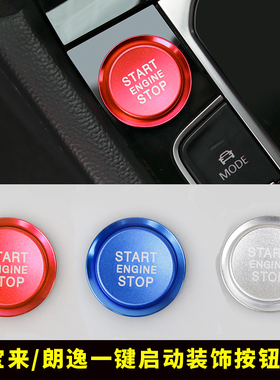 大众一键启动装饰贴19-25新宝来朗逸plus专用点火开关按钮内饰贴