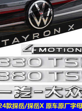 大众21-25款探岳X四驱标车尾标贴300 330 380TSI原厂后装饰字标