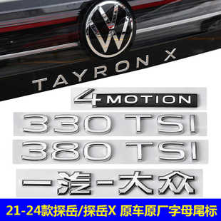 大众21-25款探岳X四驱标车尾标贴300 330 380TSI原厂后装饰字标