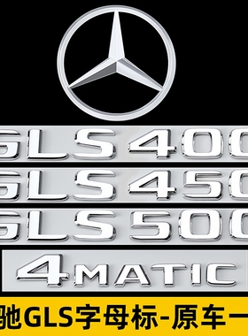 奔驰GLS尾标后车标贴标志GLS500 450 400 4MATIC字标AMG装饰贴标